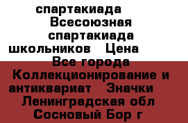 12.1) спартакиада : XI Всесоюзная спартакиада школьников › Цена ­ 99 - Все города Коллекционирование и антиквариат » Значки   . Ленинградская обл.,Сосновый Бор г.